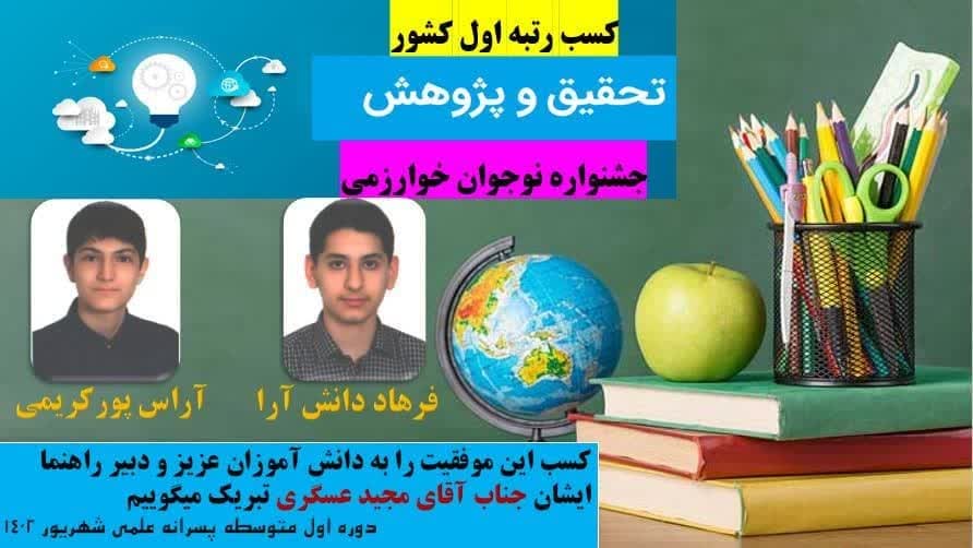 کسب مقام اول رتبه کشوری در جشنواره خوارزمی